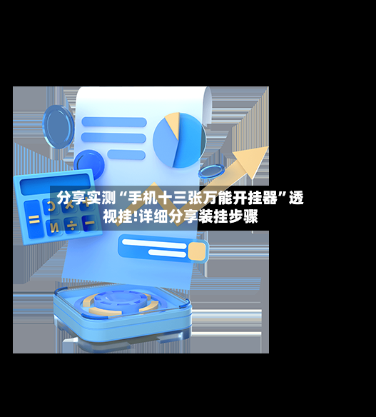 分享实测“手机十三张万能开挂器”透视挂!详细分享装挂步骤-第2张图片