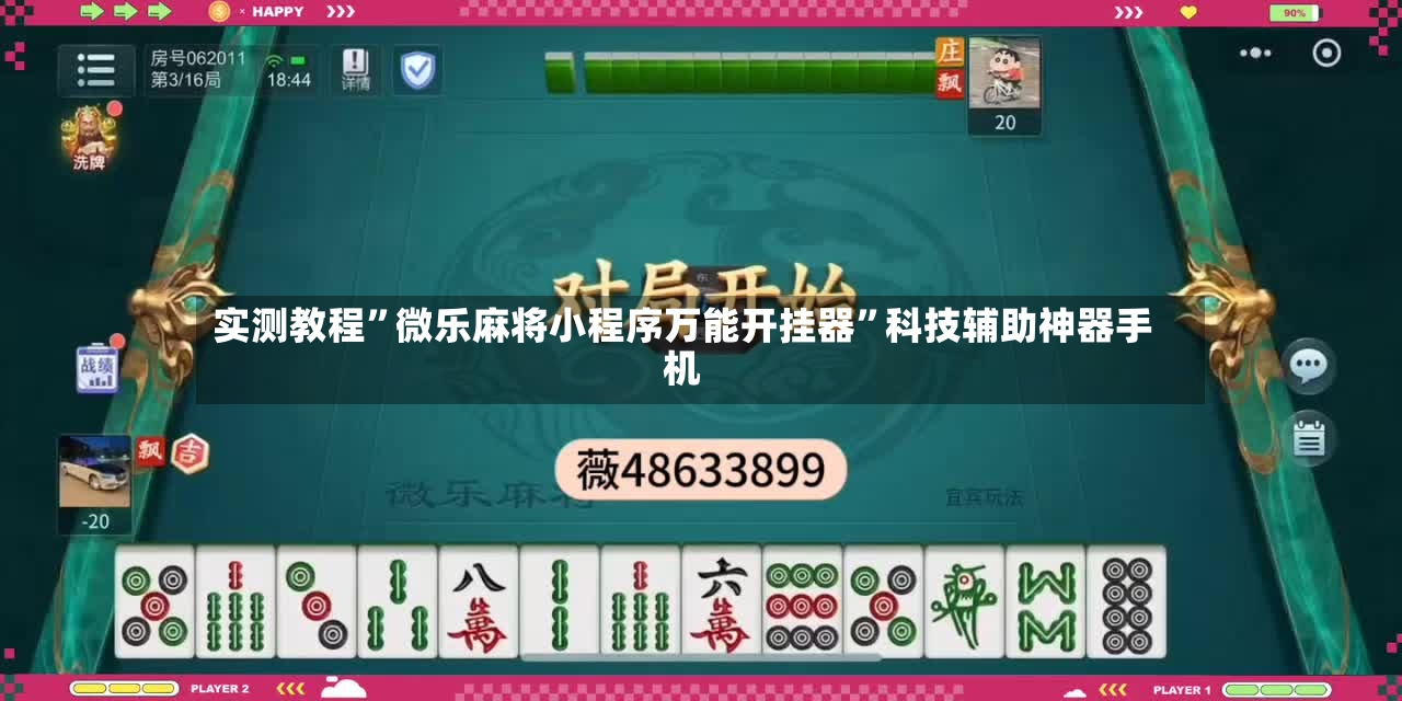 实测教程	”微乐麻将小程序万能开挂器”科技辅助神器手机-第3张图片