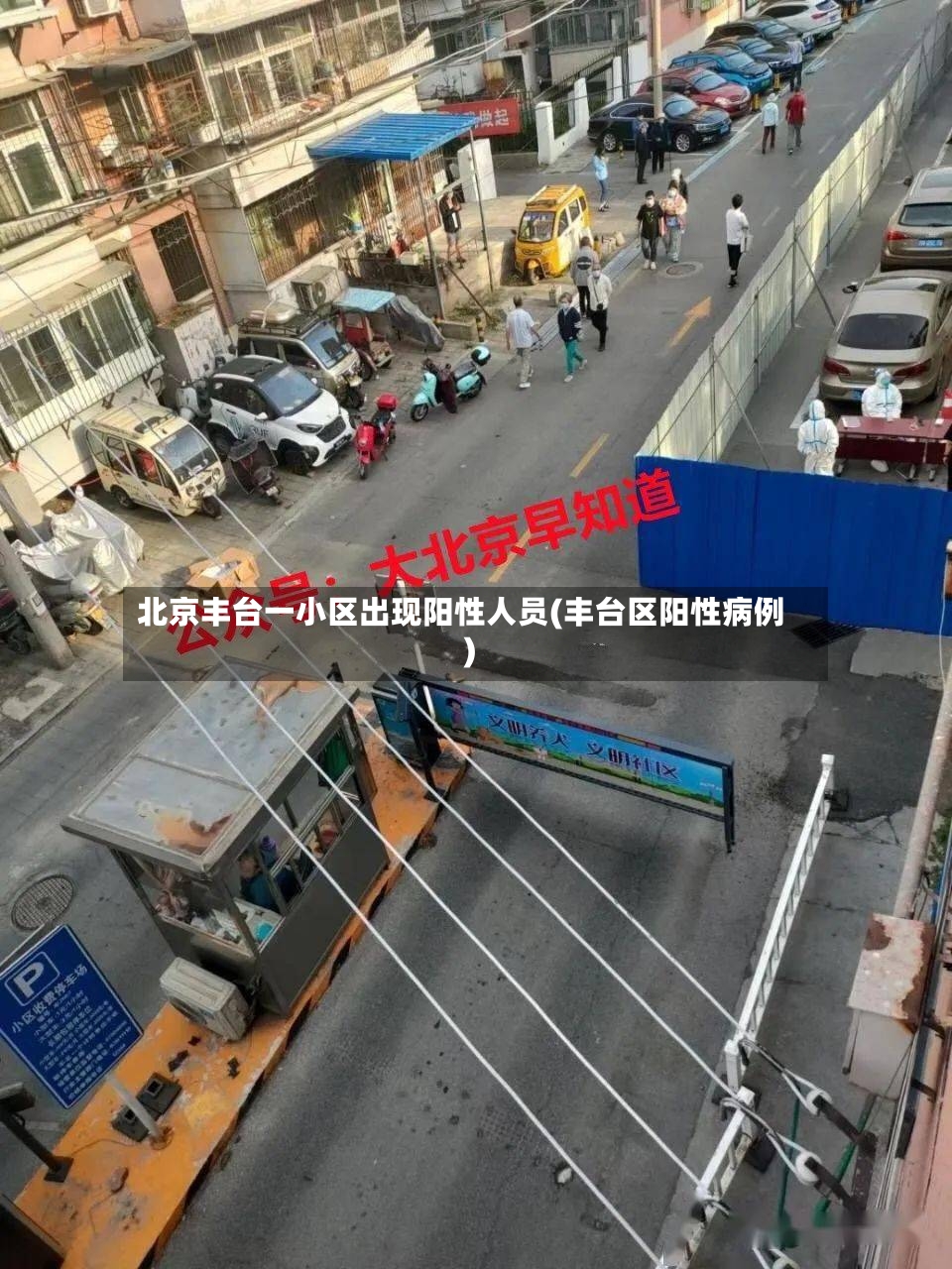 北京丰台一小区出现阳性人员(丰台区阳性病例)