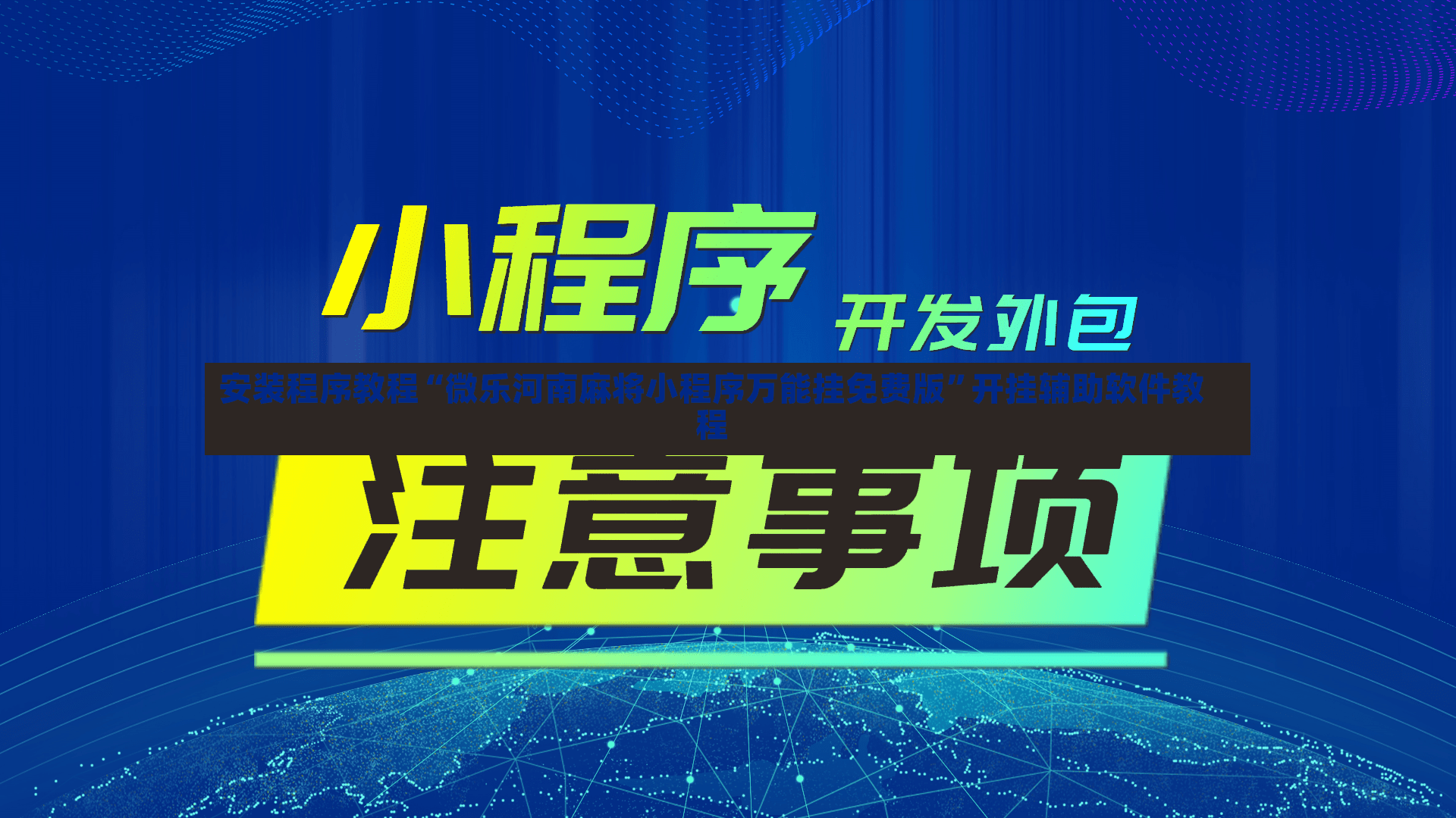 安装程序教程“微乐河南麻将小程序万能挂免费版”开挂辅助软件教程-第3张图片