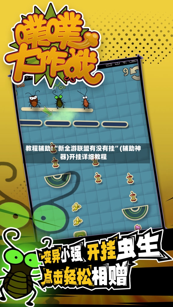 教程辅助!“新全游联盟有没有挂”(辅助神器)开挂详细教程-第3张图片