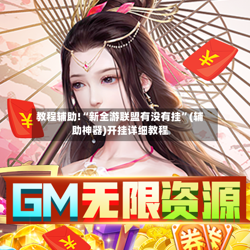 教程辅助!“新全游联盟有没有挂	”(辅助神器)开挂详细教程-第2张图片
