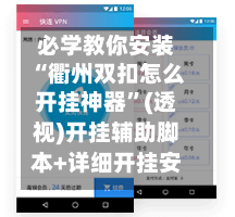 必学教你安装“衢州双扣怎么开挂神器	”(透视)开挂辅助脚本+详细开挂安装教程-第2张图片