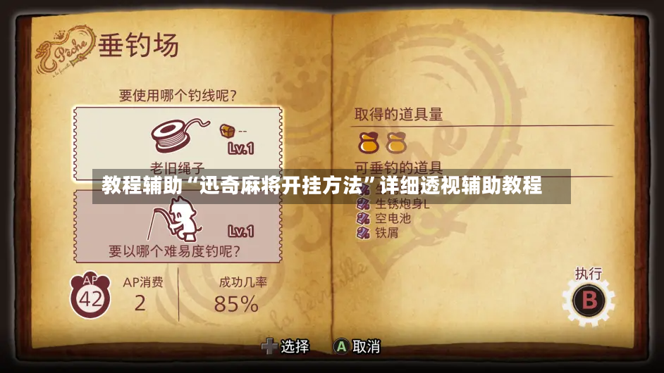教程辅助“迅奇麻将开挂方法”详细透视辅助教程-第3张图片