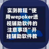 实测教程“使用wepoker透视辅助软件的注意事项”开挂辅助软件教程-第2张图片