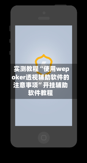 实测教程“使用wepoker透视辅助软件的注意事项”开挂辅助软件教程
