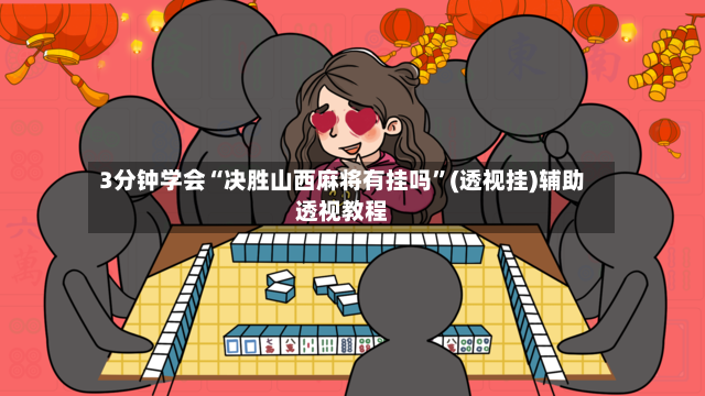 3分钟学会“决胜山西麻将有挂吗	”(透视挂)辅助透视教程-第2张图片