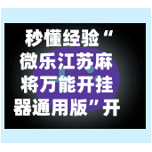 秒懂经验“微乐江苏麻将万能开挂器通用版”开挂(透视)辅助
