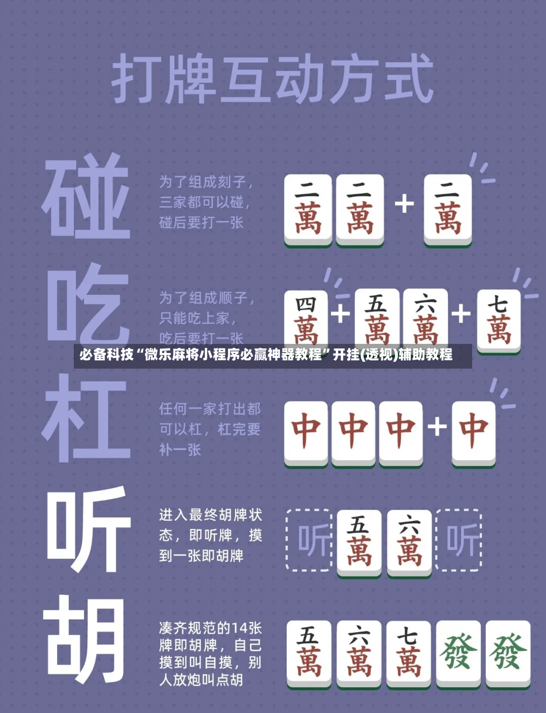 必备科技“微乐麻将小程序必赢神器教程”开挂(透视)辅助教程-第2张图片