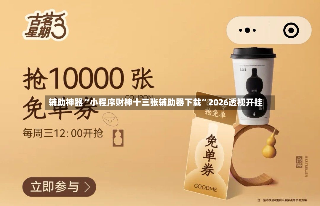 辅助神器“小程序财神十三张辅助器下载”2026透视开挂-第2张图片