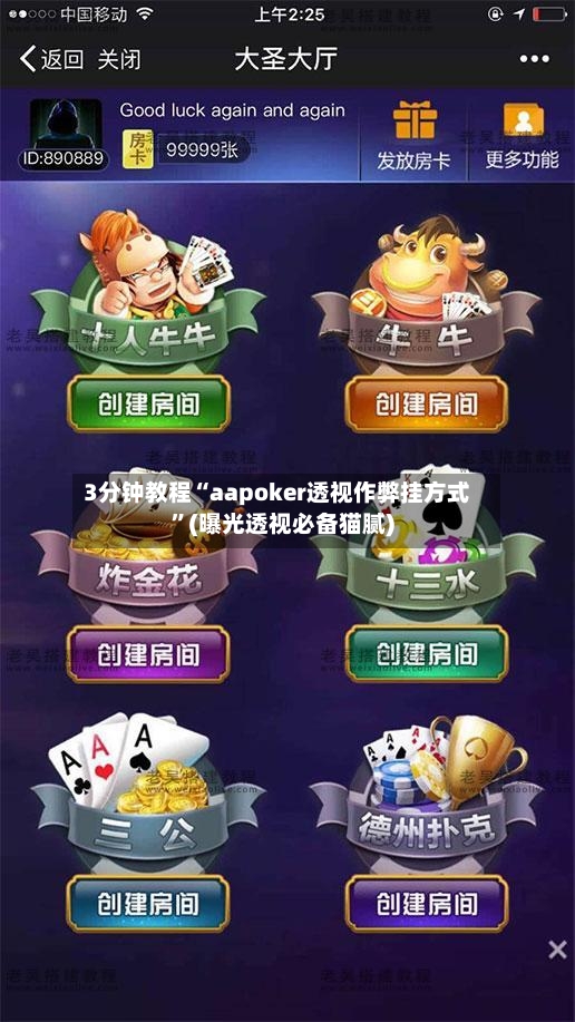 3分钟教程“aapoker透视作弊挂方式”(曝光透视必备猫腻)
