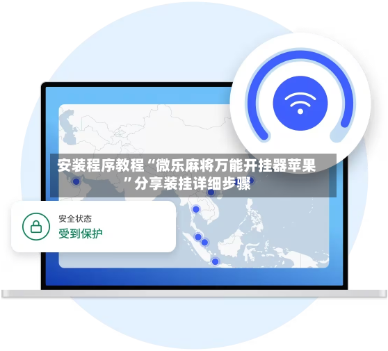 安装程序教程“微乐麻将万能开挂器苹果”分享装挂详细步骤-第2张图片