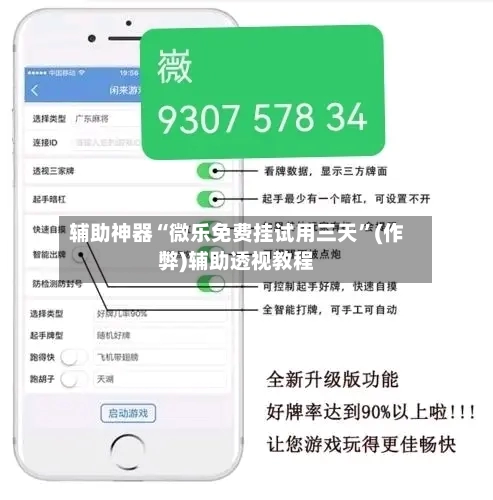 辅助神器“微乐免费挂试用三天”(作弊)辅助透视教程-第2张图片