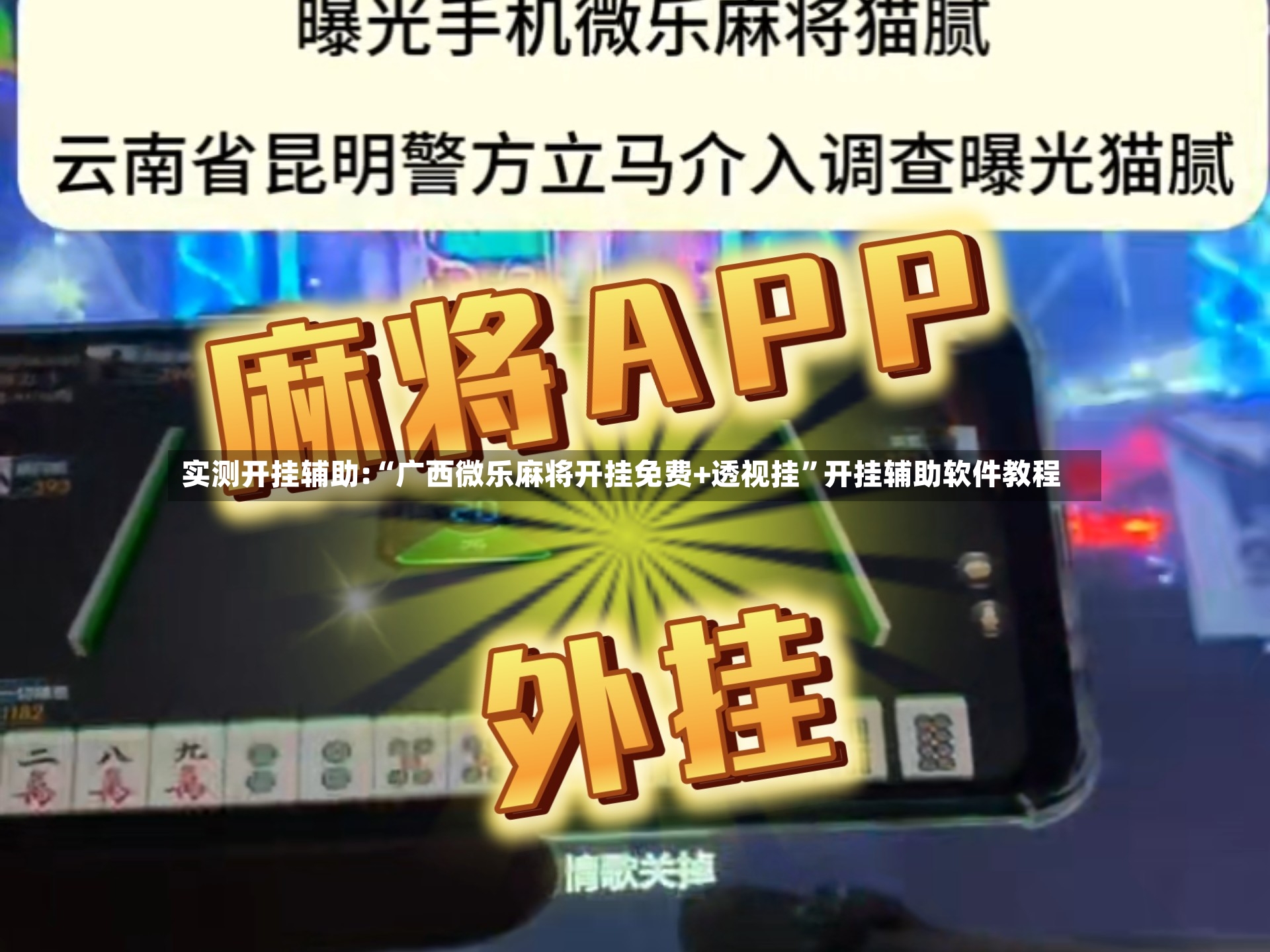 实测开挂辅助:“广西微乐麻将开挂免费+透视挂”开挂辅助软件教程