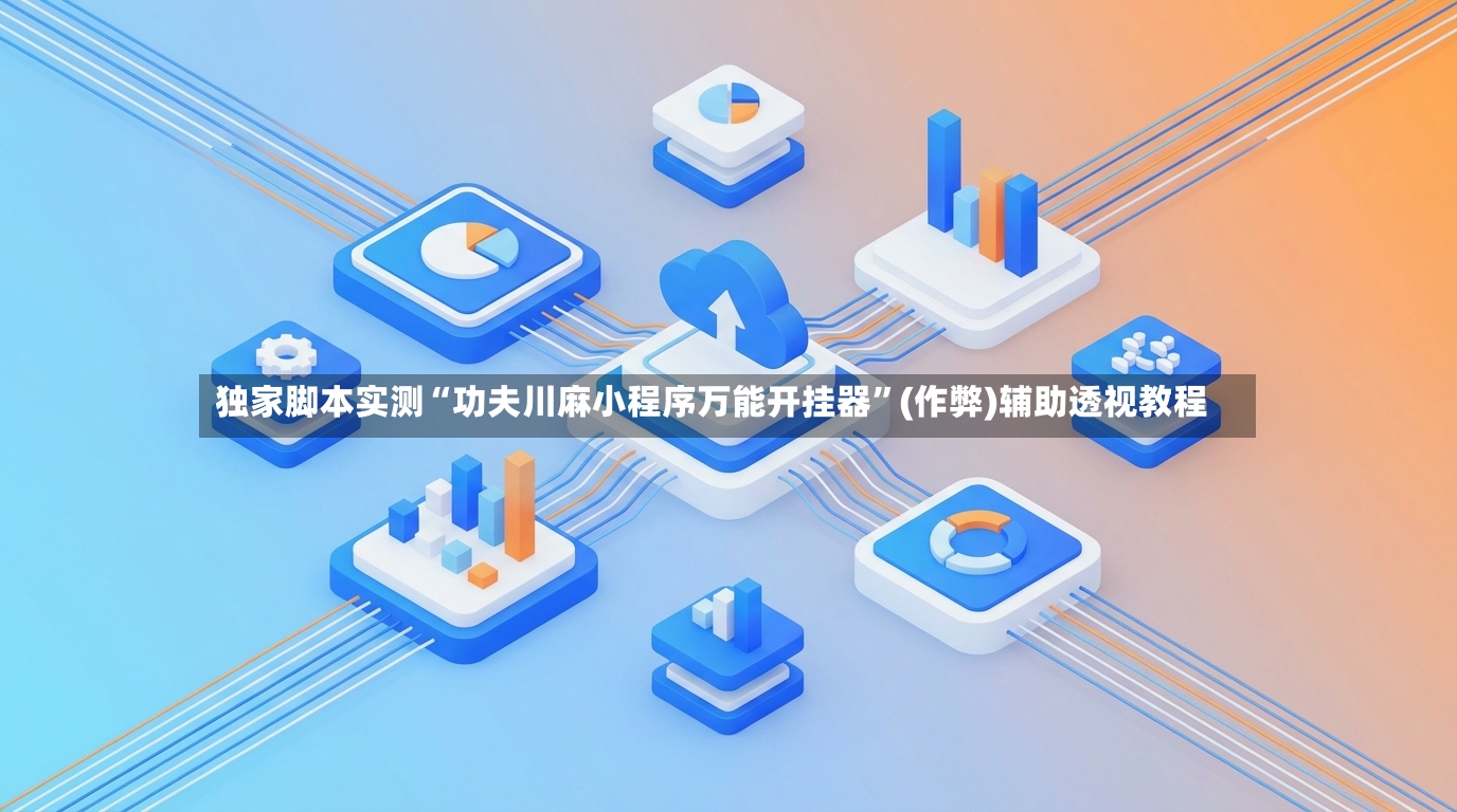 独家脚本实测“功夫川麻小程序万能开挂器”(作弊)辅助透视教程-第3张图片