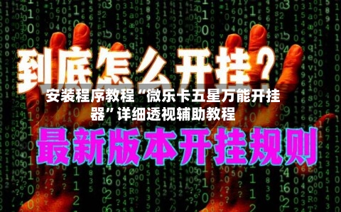 安装程序教程“微乐卡五星万能开挂器	”详细透视辅助教程-第2张图片