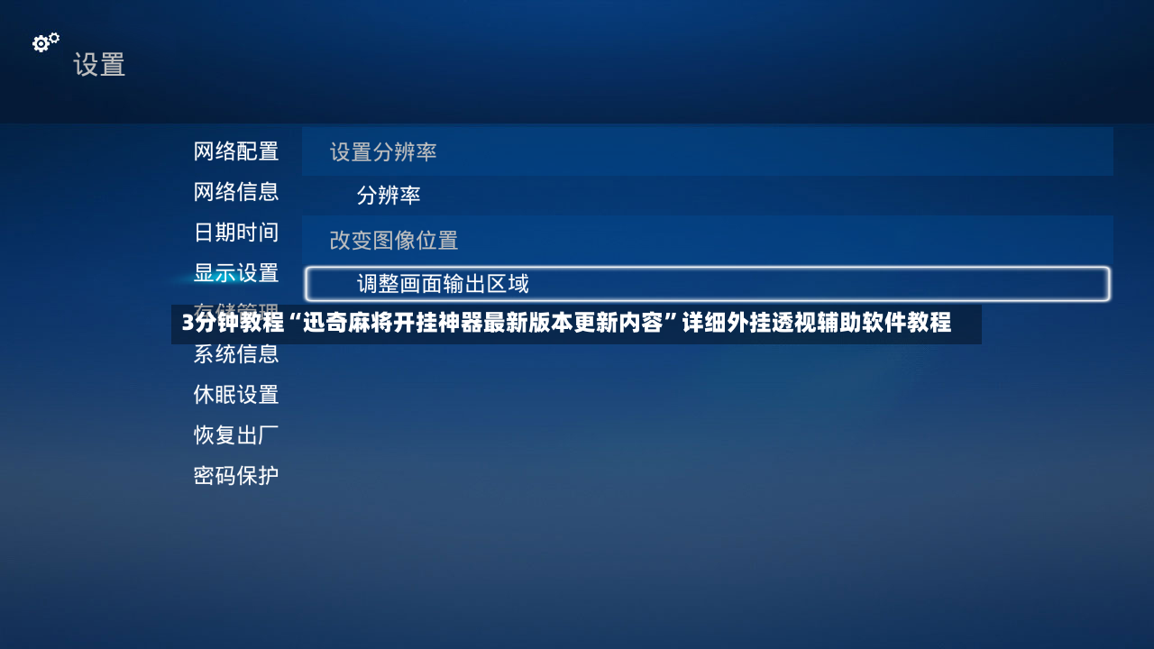 3分钟教程“迅奇麻将开挂神器最新版本更新内容”详细外挂透视辅助软件教程-第3张图片