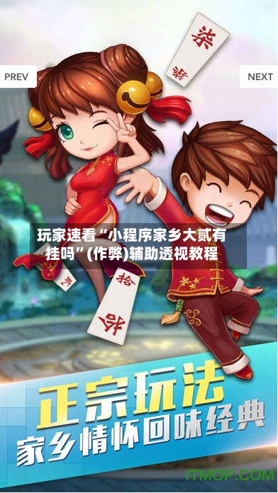 玩家速看“小程序家乡大贰有挂吗”(作弊)辅助透视教程-第3张图片