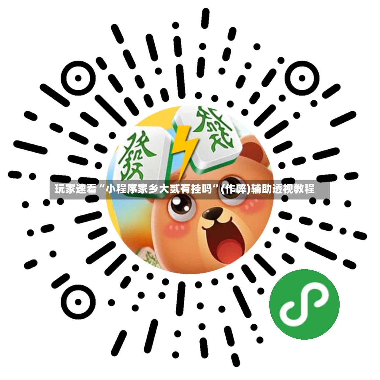 玩家速看“小程序家乡大贰有挂吗”(作弊)辅助透视教程-第2张图片