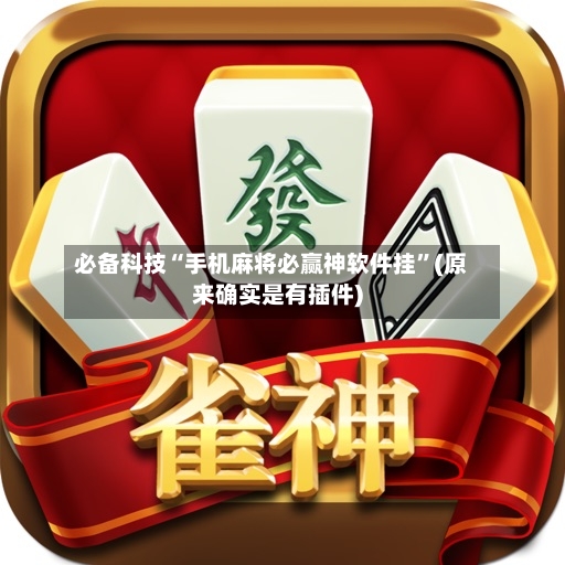 必备科技“手机麻将必赢神软件挂	”(原来确实是有插件)-第2张图片