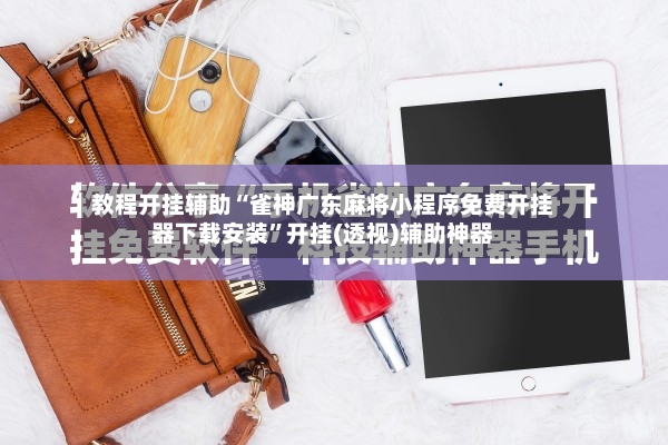 教程开挂辅助“雀神广东麻将小程序免费开挂器下载安装”开挂(透视)辅助神器