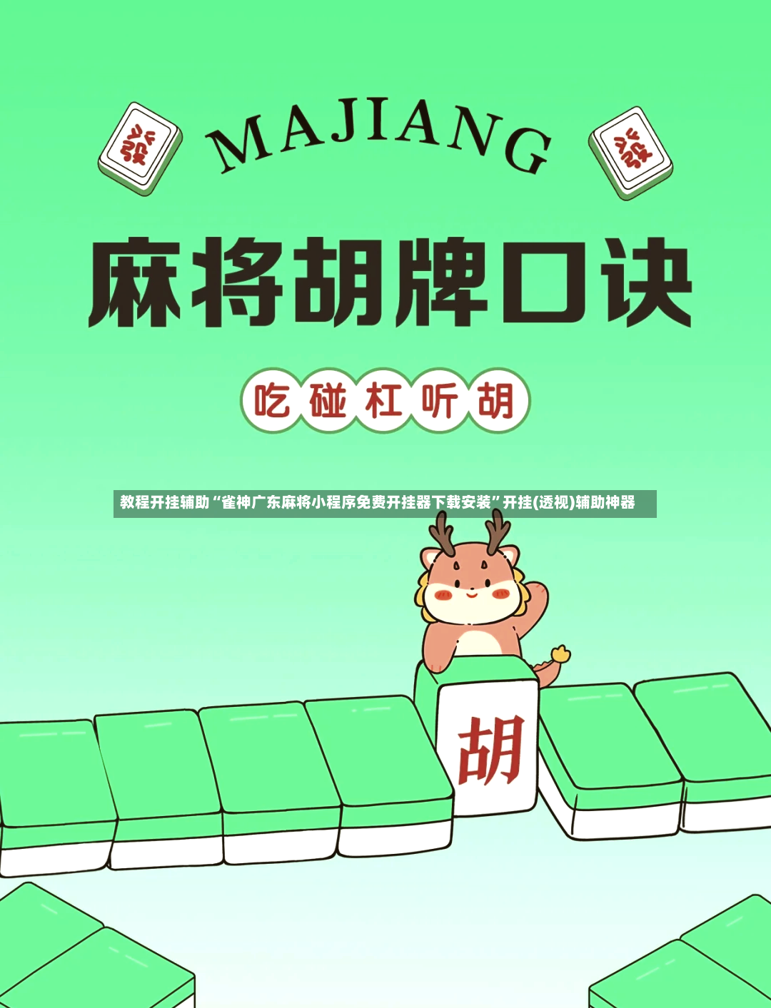 教程开挂辅助“雀神广东麻将小程序免费开挂器下载安装”开挂(透视)辅助神器-第3张图片
