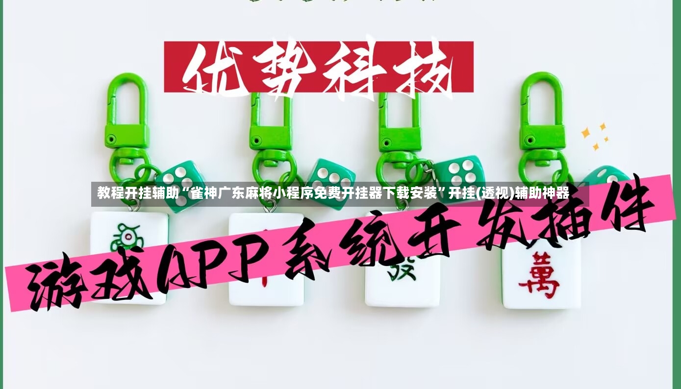 教程开挂辅助“雀神广东麻将小程序免费开挂器下载安装”开挂(透视)辅助神器-第2张图片