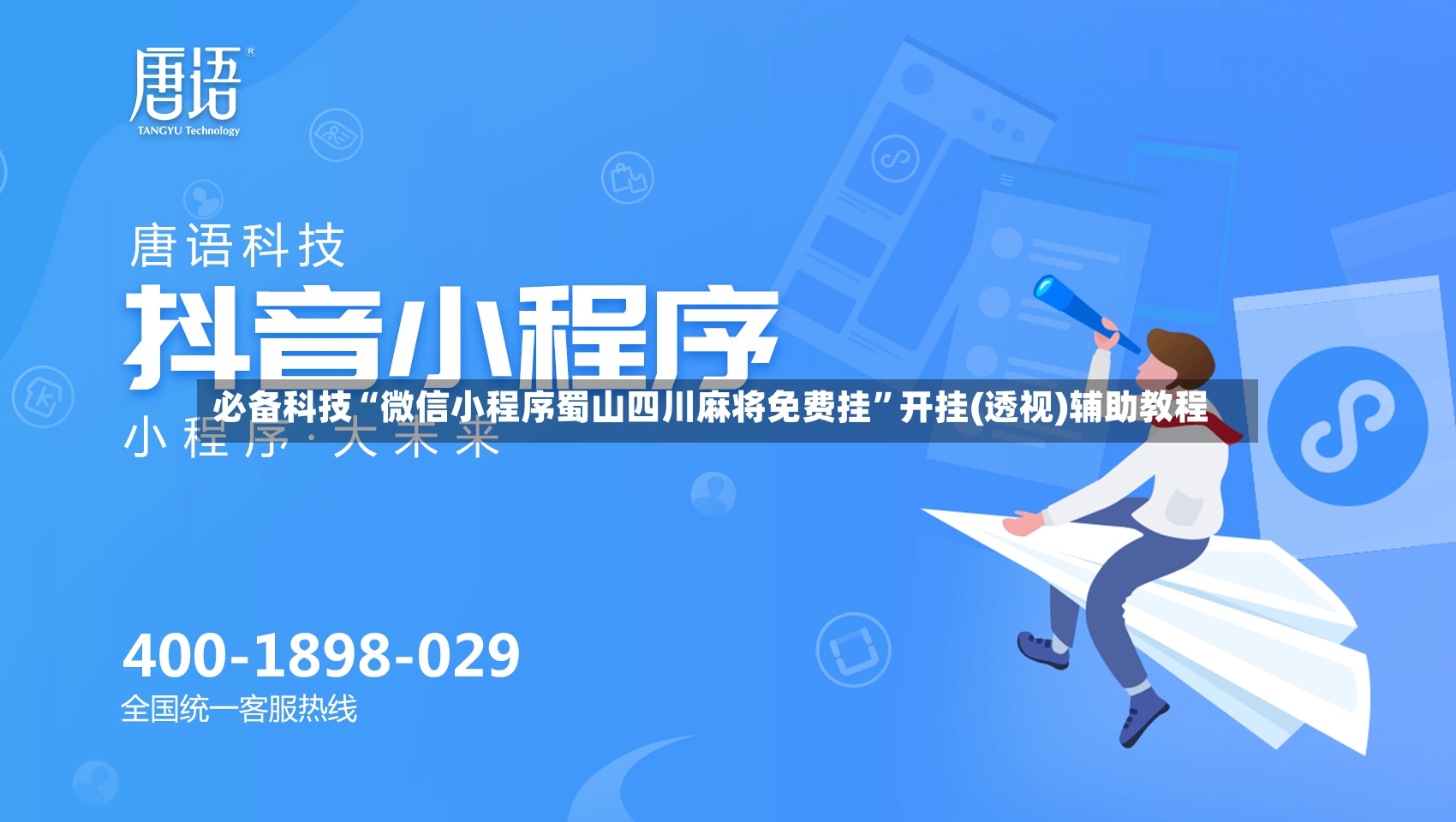 必备科技“微信小程序蜀山四川麻将免费挂”开挂(透视)辅助教程-第3张图片