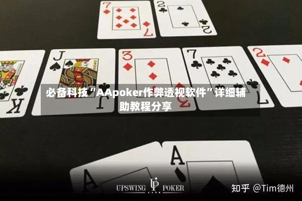 必备科技“AApoker作弊透视软件”详细辅助教程分享-第3张图片