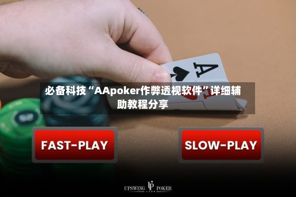必备科技“AApoker作弊透视软件	”详细辅助教程分享-第2张图片