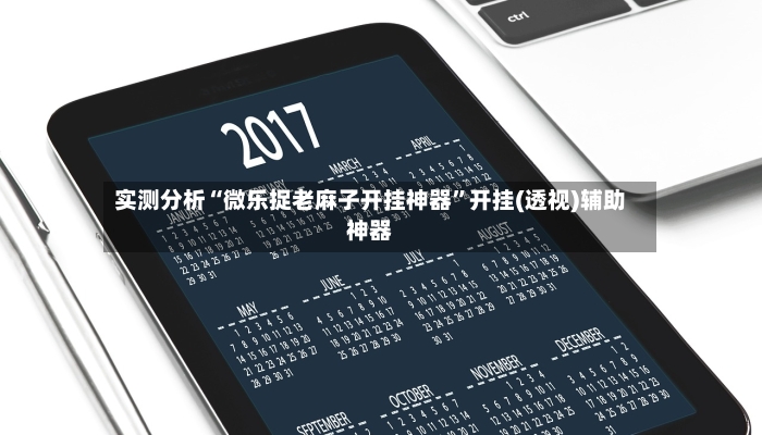 实测分析“微乐捉老麻子开挂神器”开挂(透视)辅助神器