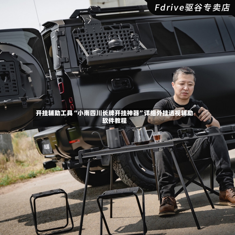 开挂辅助工具“小南四川长牌开挂神器	”详细外挂透视辅助软件教程-第2张图片