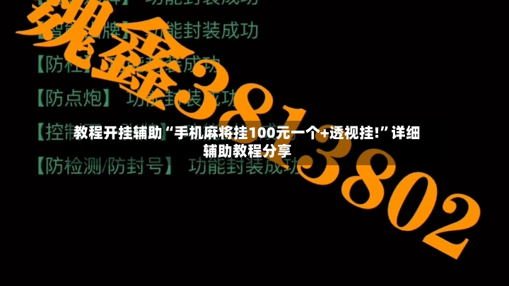 教程开挂辅助“手机麻将挂100元一个+透视挂!	”详细辅助教程分享-第3张图片
