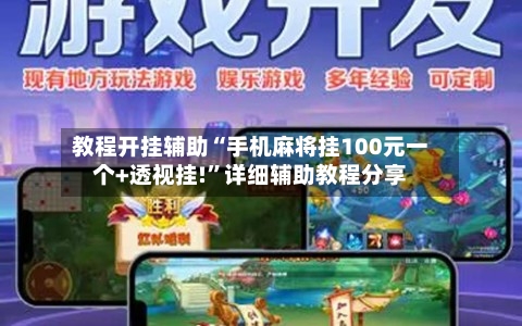 教程开挂辅助“手机麻将挂100元一个+透视挂!”详细辅助教程分享