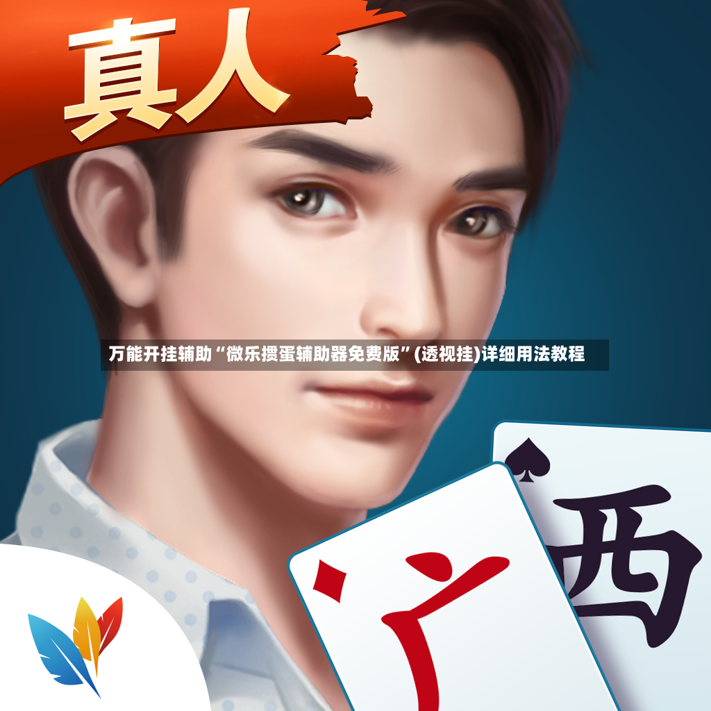 万能开挂辅助“微乐掼蛋辅助器免费版”(透视挂)详细用法教程