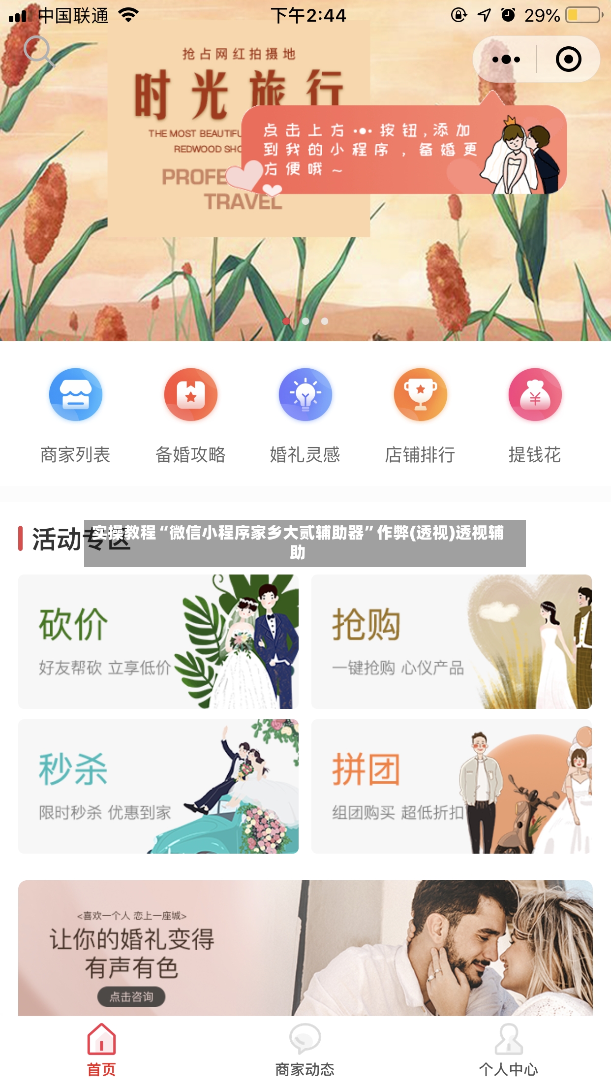 实操教程“微信小程序家乡大贰辅助器”作弊(透视)透视辅助