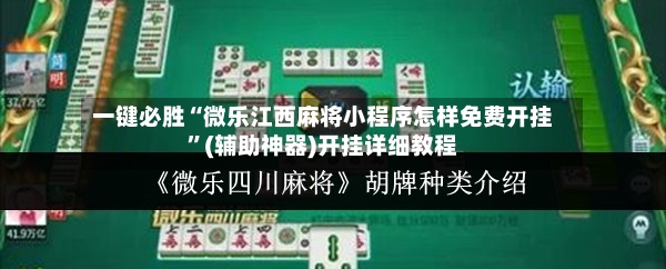 一键必胜“微乐江西麻将小程序怎样免费开挂	”(辅助神器)开挂详细教程-第2张图片