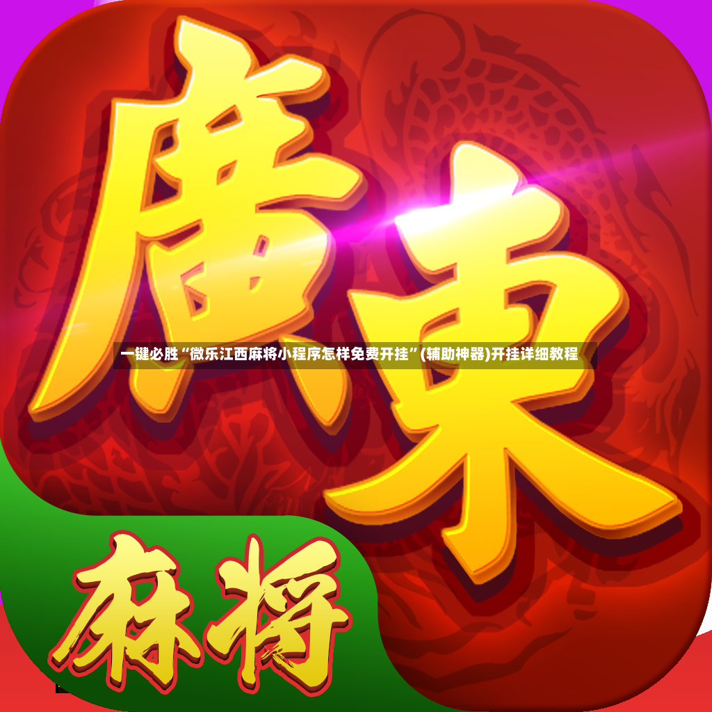 一键必胜“微乐江西麻将小程序怎样免费开挂”(辅助神器)开挂详细教程