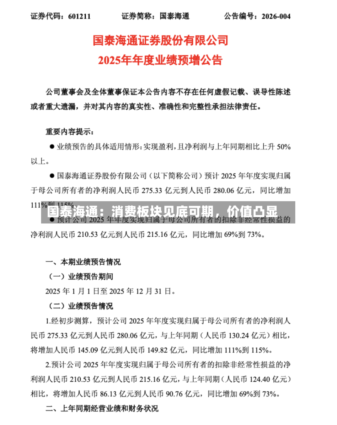 国泰海通：消费板块见底可期，价值凸显