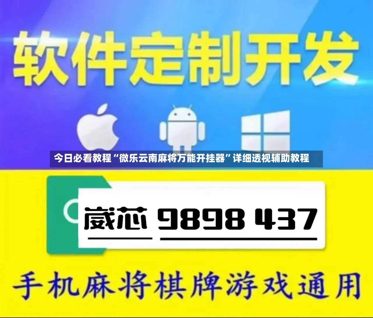今日必看教程“微乐云南麻将万能开挂器	”详细透视辅助教程-第2张图片