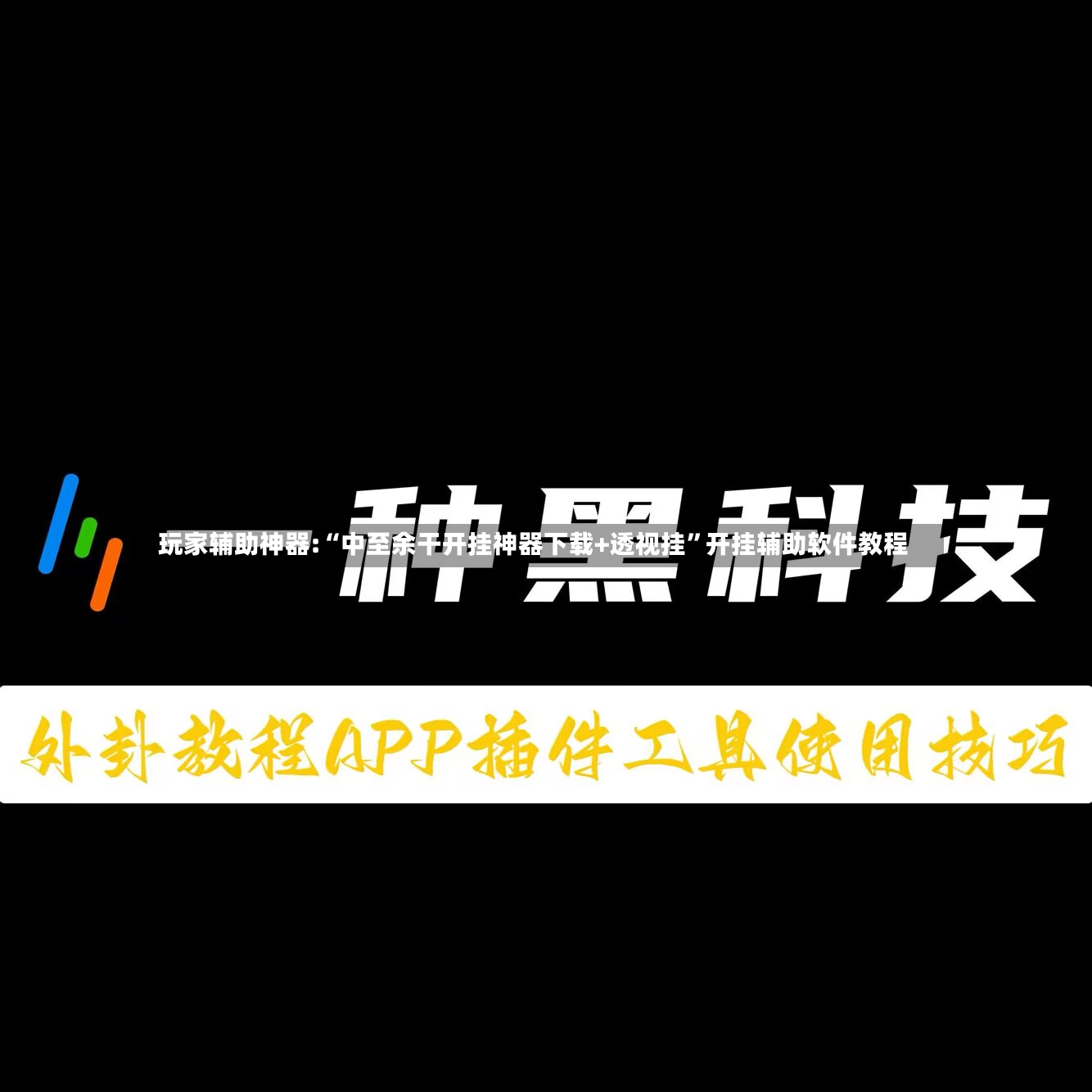 玩家辅助神器:“中至余干开挂神器下载+透视挂	”开挂辅助软件教程-第2张图片