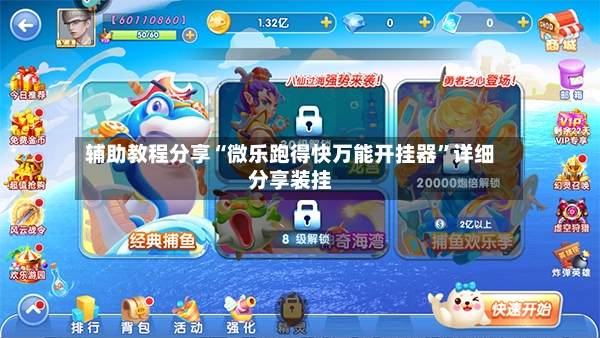 辅助教程分享“微乐跑得快万能开挂器”详细分享装挂-第3张图片