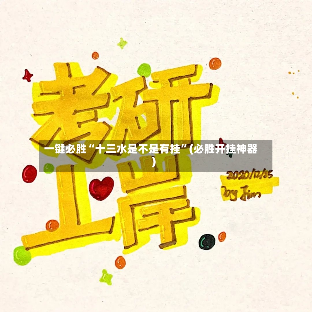 一键必胜“十三水是不是有挂”(必胜开挂神器)-第2张图片