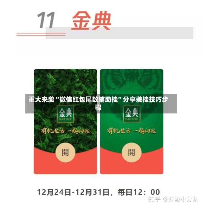 重大来袭“微信红包尾数辅助挂”分享装挂技巧步骤-第2张图片
