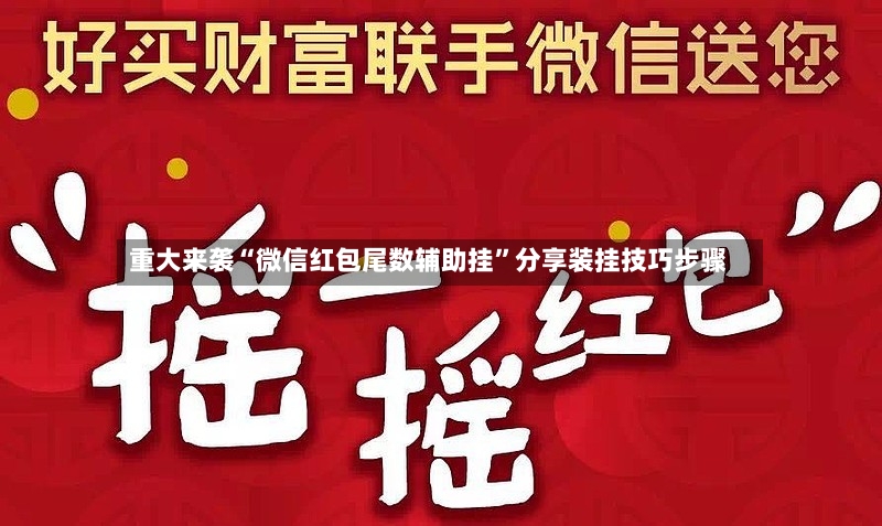 重大来袭“微信红包尾数辅助挂”分享装挂技巧步骤-第3张图片