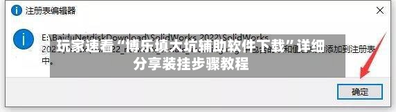 玩家速看“博乐填大坑辅助软件下载”详细分享装挂步骤教程-第2张图片