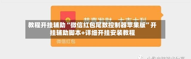 教程开挂辅助“微信红包尾数控制器苹果版”开挂辅助脚本+详细开挂安装教程