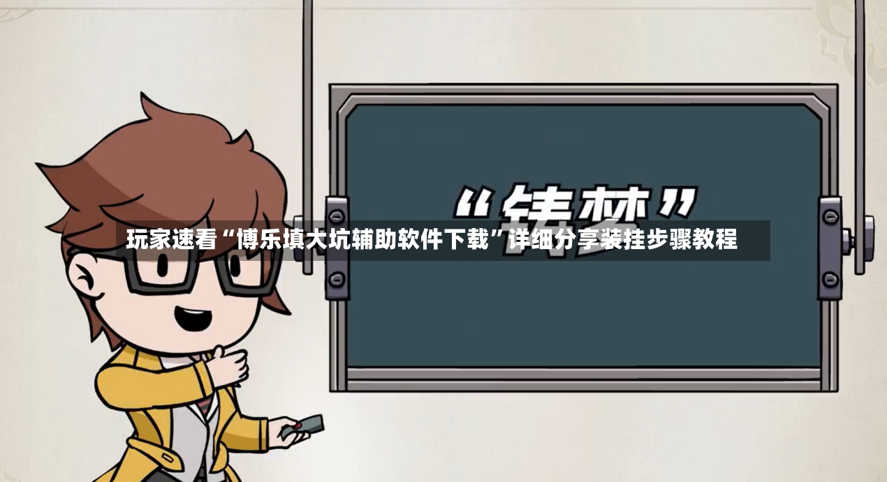玩家速看“博乐填大坑辅助软件下载”详细分享装挂步骤教程-第3张图片