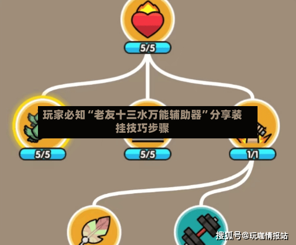 玩家必知“老友十三水万能辅助器	”分享装挂技巧步骤-第2张图片