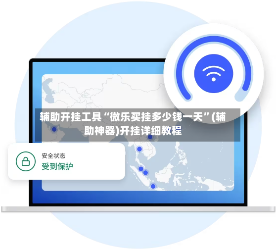 辅助开挂工具“微乐买挂多少钱一天”(辅助神器)开挂详细教程-第3张图片